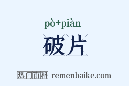 破片是什么意思的图片